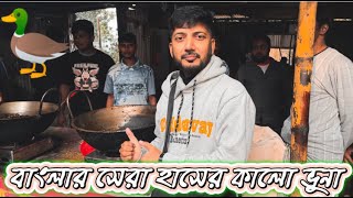 রাজশাহীর বিখ্যাত হাঁসের ভুনা না খেলে মিস| Ultimate Rajshahi Food Vlog: Best Dishes to Try|