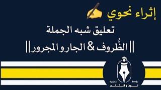 إثراء نحوي ✍️ تعليق شبه الجملة || الظُّروف \u0026 الجار و المجرور ||