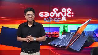 DVB - ေခတ္လႈိင္း နည္းပညာ (Thinkpad X1 Carbon Notebook)