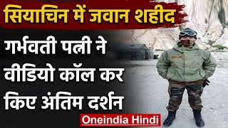 Siachen में शहीद हुए जवान की Pregnant Wife ने Video Call कर किए अंतिम दर्शन, देखिए | वनइंडिया हिंदी