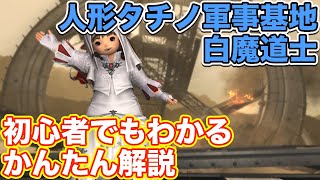 【FF14】人形タチノ軍事基地に白魔道士(ヒーラー)で挑戦【ヨルハダークアポカリプス パッチ5.3】