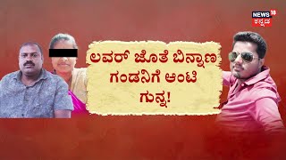 Marriage Cheating Story | ಗಂಡನಿಗೆ ಗೋಲಿ.. ಲವರ್‌‌ ಜೊತೆ ಜಾಲಿ | Instagram Love Tragedy