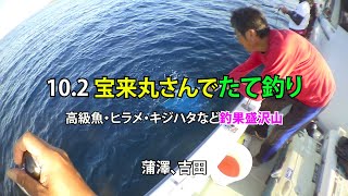 10 2　宝来丸さんでたて釣り