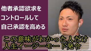 今すぐやめろ！他者の思考コントロールしてる内に人生終わってしまいます。はやとさん説明