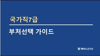 ⏩[국가직7급] 부처 선택 가이드