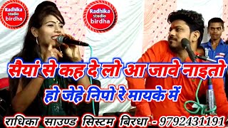 सैयां से कह दे लो आ जावे  नइतो हो जे निपोरे मायके में अरविंद कुशवाहा रामदेवी सरगम @Radhikabirdha