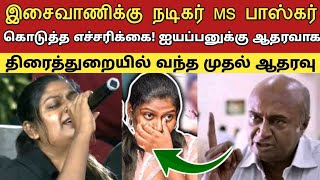 இசைவாணிக்கு நடிகர் MS பாஸ்கர் கொடுத்த எச்சரிக்கை! ஐயப்பனுக்கு ஆதரவாக திரைத்துறையில் வந்த முதல் ஆதரவு