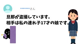 【Yahoo知恵袋Q\u0026A】旦那が盗撮しています。相手は私の連れ子17才の娘です。