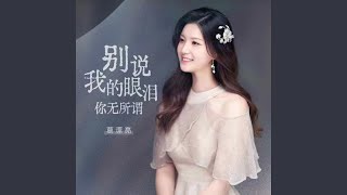 别说我的眼泪你无所谓 (女版)