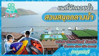 สวนสนุกกลางน้ำ - อนันตาริเวอร์ฮิลส์ รีสอร์ท | BB Travel Ep.18