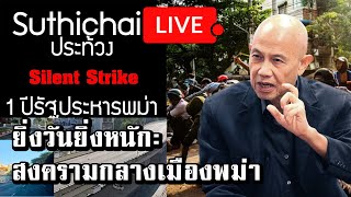 ยิ่งวันยิ่งหนัก: สงครามกลางเมืองพม่า : Suthichai live 2-2-65