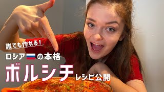 本格ボルシチレシピ公開！簡単誰でも作れる！