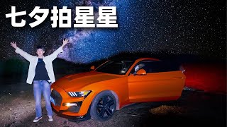 七夕挑战去雪山拍星星，晚上下雨淋成狗了