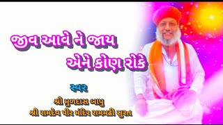 Jiv aave ne jay Aene kon | Muldas bapu | Rammadhi | Surat | Lyrics