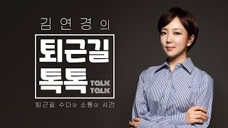 2021.08.24/퇴근길 톡톡/울산MBC 라디오