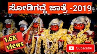 Sodigadde jatre-2019‌||ಸೋಡಿಗದ್ದೆ ಜಾತ್ರೆ 2019