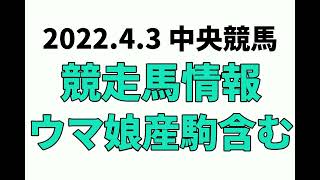 【大阪杯】中央競馬情報 2022年4月3日【ウマ娘産駒】