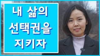 내 삶의 선택권을 지키자 - 자존감 높이기, 정신적 자유