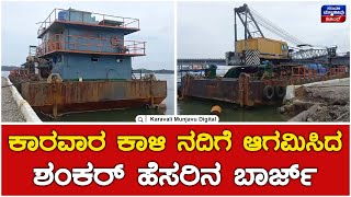 Kali River Bridge In Karwar | Barge | ಕಾರವಾರ ಕಾಳಿ ನದಿಗೆ ಆಗಮಿಸಿದ ಶಂಕರ್ ಹೆಸರಿನ ಬಾರ್ಜ್