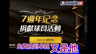 9局七周年活動 Part 5. 竟然拿第二次免費卓越，又是他！  (9局職棒23 MLB 9 Innings 23)