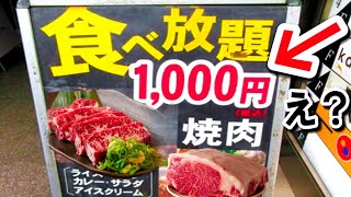 【激安】焼肉1000円食べ放題！全メニュー食べてみた。