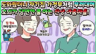 (사이다툰) 도와줬더니 자기집 가정부처럼 부려대며 남의 호의가 당연한 줄 아는 진상 아줌마들! 모음집ㅣ영상툰/썰툰/사연툰 [두근이 영상툰]