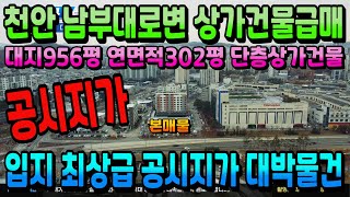 NO351천안상가건물매매 공시지가 급매 대지956평 연면적302평 단층상가건물 남부대로 21번국도 교차로 바로 앞 입지 최상급 통상가매매 대박물건 놓치지 마세요 천안부동산