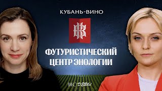 ВИНО БЕЗ ОСТАНОВКИ | КУБАНЬ - ВИНО