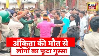 Jharkhand News: जिंदा जली Ankita ने तोड़ा दम, न्याय के लिए सड़क पर उतरे लोग । Hindi News