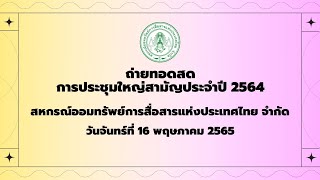 ถ่ายทอดสดการประชุมใหญ่สามัญประจำปี 2564