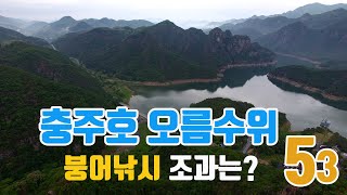 [단양 충주호} 충주호 오름수위 붕어낚시 #오름수위#충주호#붕어낚시#월척#구담봉#제비봉#단양8경#마그마수상좌대