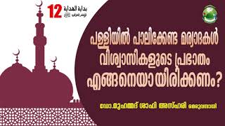 പള്ളിയിൽ പാലിക്കേണ്ട മര്യാദകൾ.വിശ്വാസികളുടെ പ്രഭാതം എങ്ങനെയായിരിക്കണം|PART-12|Dr.MohammedShafiAzhari