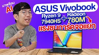 รีวิว ASUS Vivobook16 มี Ai ในตัว Ryzen9 7940HS ในงบ 2 หมื่นกว่าๆ