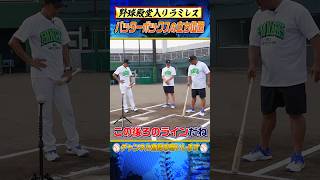 【ラミレスが伝授】バッターボックスではここに立て！#shorts