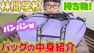 小学生の林間学校へ持って行くカバンの中身紹介!入れすぎじゃない？w【2泊3日のパッキング】