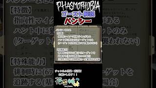 ゴーストの特徴解説 バンシー #shorts #phasmophobia #ファスモフォビア #ファズモフォビア #vtuber #ホラー #ゲーム #ホラーゲーム #ゲーム実況 #games