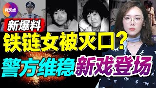 💥女志願者再爆看守所瀕死經歷! 徐州全面維穩,新戲排演,終成高層內鬥擂台? 瑞典2小時救被拐兒童,鐵鍊女20天不得救,她們差在哪裡? 真觀點｜真飛【20220221】