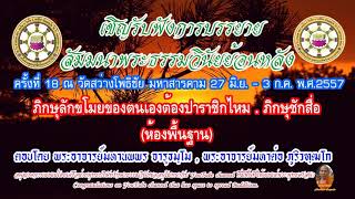 ภิกษุลักขโมยของตนเองต้องปาราชิกไหม ครั้งที่18 วันที่ 27 มิ.ย.- 3 ก.ค.พ.ศ.2557