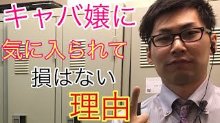 【キャバ嬢に気に入られて損はない】なおぼーのキャバ講座！