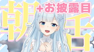 【朝活#284】ちょっと遅れたけど朝活2周年🎉そしてちょっとしたお披露目【雪城眞尋/にじさんじ】