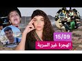 الفنيدق (الهجرة المعلنة) شاشايرين كانو طرف في الأحداث