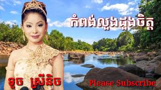 កំពង់លួងដួងចិត្ត ទូច ស្រីនិច kom lound doung jet