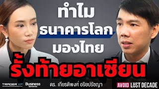 ไทยสาปสูญแล้วหรือยัง ? ทำไม World Bank ชี้เศรษฐกิจไทยเข้า Lost Decade หมดบุญเก่าส่งออก-ลงทุน ?