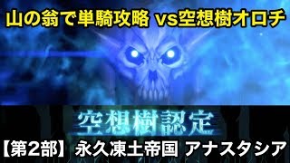 【FGO】山の翁で単騎攻略 vs空想樹オロチ【永久凍土帝国 アナスタシア】