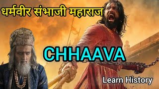 धर्मवीर छत्रपति संभाजी महाराज || Sambhaji Maharaj || Chhaava