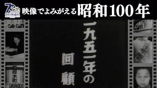 【映像でよみがえる！昭和100年シリーズ】「一九五一年の回顧」総集編 No.CFNH(G)-0312_1