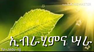 YeNebiyullah Ibrahim a.s Tarik P.3አስገራሚው የበረሀው ታሪክ እንዳያመልጥዎ😱 || Amharic dawa