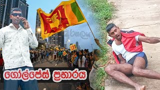 ගෝල්පේස් ප්‍රහාරය |galle face attack |රෙදි නැතිව දුවන්න ගහල /Sinhala special comedy /