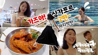 🇸🇬#2 Why'd I Get Sick... Still Managed to Swim and Do Everything Else! The Foods in Singapore!