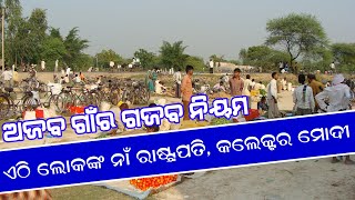 ଅଜବ ଗାଁର ଗଜବ ନିୟମ – ଯେଉଁଠି ଲୋକଙ୍କ ନାଁ ରାଷ୍ଟ୍ରପତି, କଲେକ୍ଟର , ମୋବାଇଲ , ସିମକାର୍ଡ ଇତ୍ୟାଦି ! Ajab Gajab